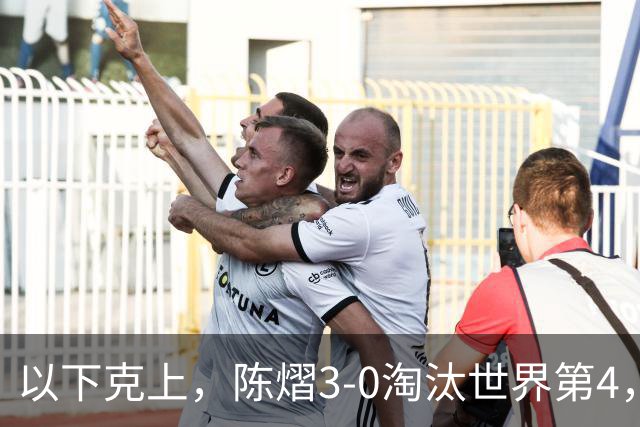 以下克上，陈熠3-0淘汰世界第4，晋级亚乒赛女单决赛