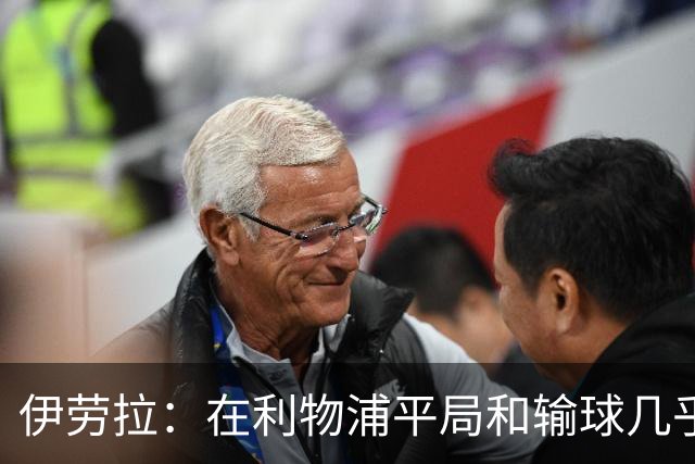 伊劳拉：在利物浦平局和输球几乎没区别，必须在比赛中更加勇敢