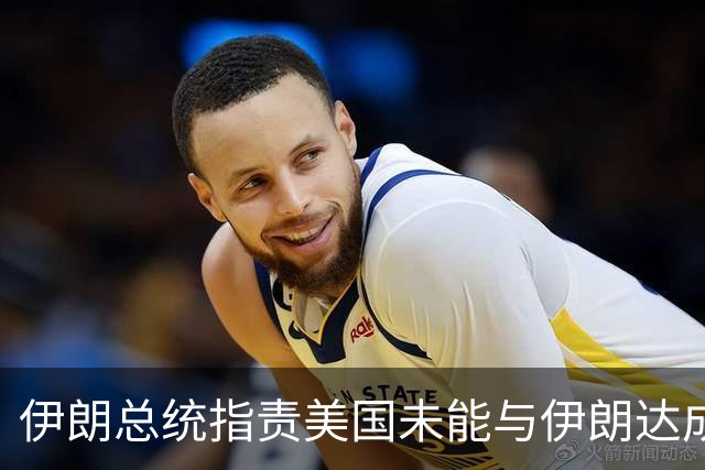 伊朗总统指责美国未能与伊朗达成协议