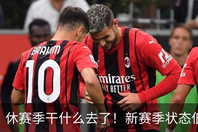 休赛季干什么去了！新赛季状态低迷的四位超级巨星