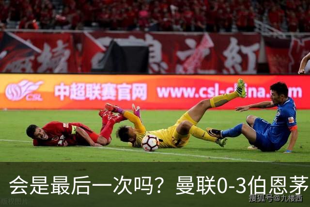 会是最后一次吗？曼联0-3伯恩茅斯，卡里克带队绕场向球迷致谢