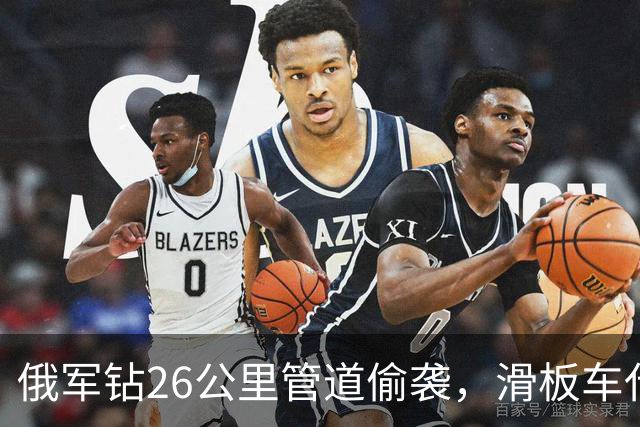 俄军钻26公里管道偷袭，滑板车代步潜伏6天，结局被4人乌军一锅端