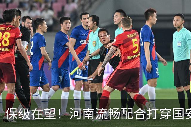 保级在望！河南流畅配合打穿国安防线，钟义浩助攻古斯塔沃破门