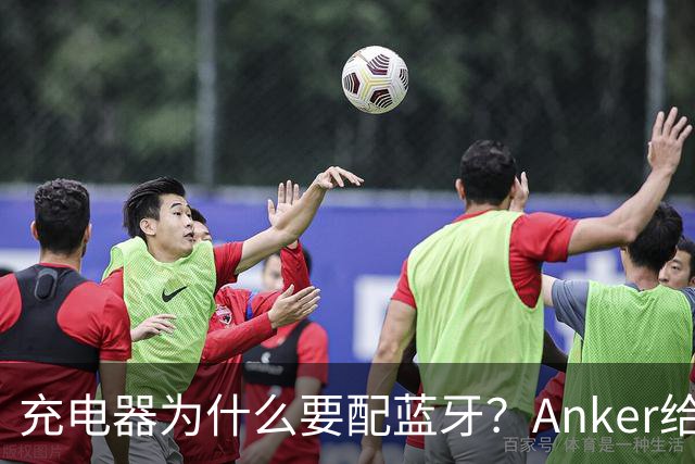 充电器为什么要配蓝牙？Anker给了一个不升级也能用的理由