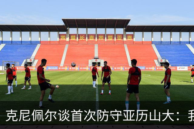 克尼佩尔谈首次防守亚历山大：我当时就觉得完全没有机会防住他