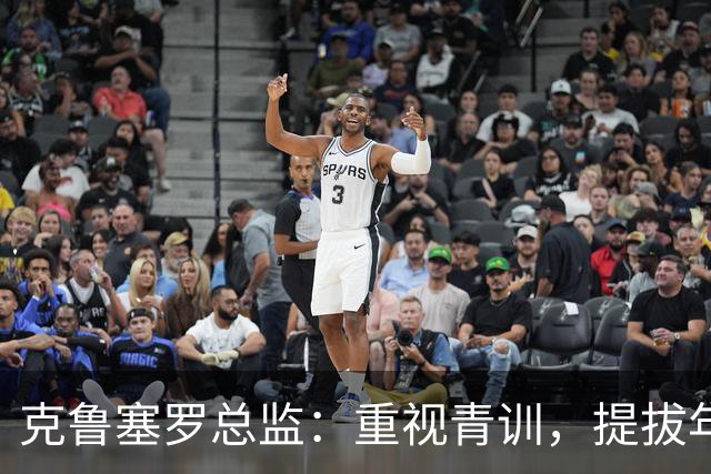 克鲁塞罗总监：重视青训，提拔年轻人进一队