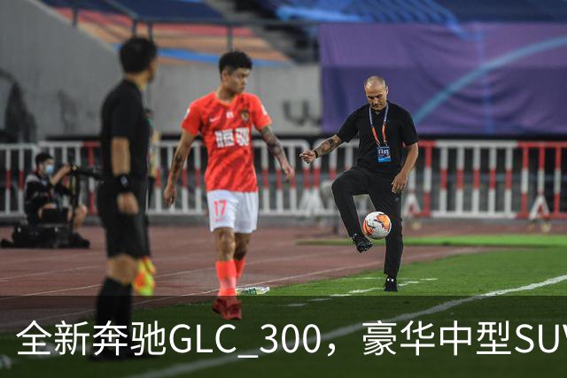 全新奔驰GLC 300，豪华中型SUV里的高功率版本，家用面子兼顾