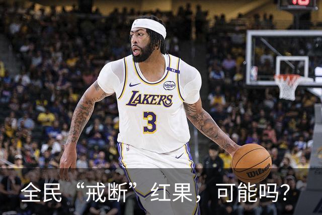全民“戒断”红果，可能吗？
