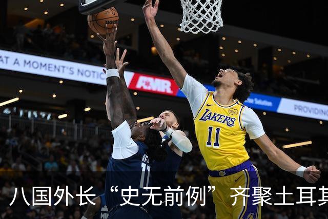 八国外长“史无前例”齐聚土耳其，反对对伊朗采取军事行动