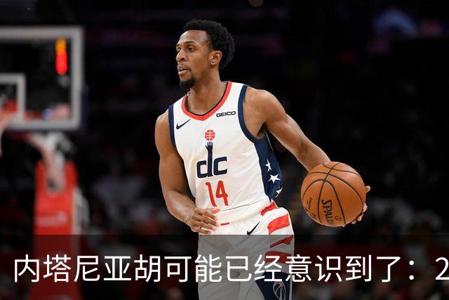 内塔尼亚胡可能已经意识到了：2年后的美国，将有一个很大的变化