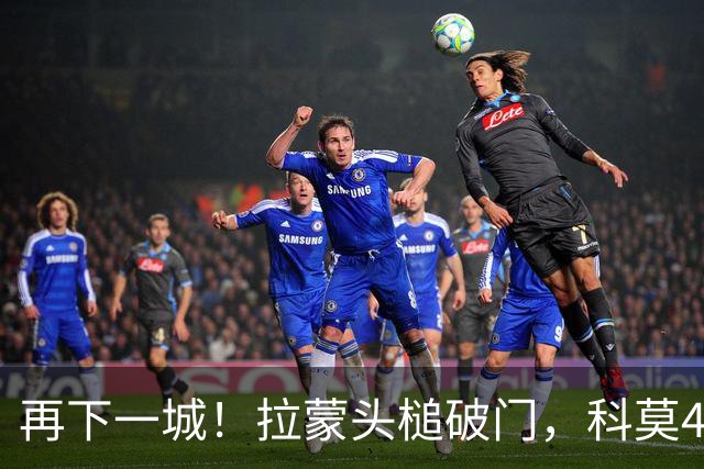 再下一城！拉蒙头槌破门，科莫4-0曼联