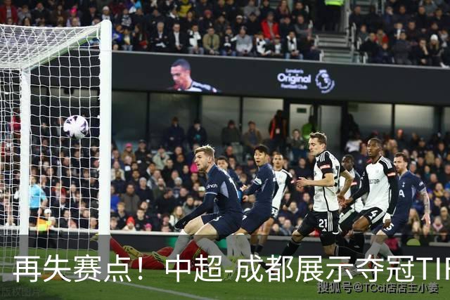 再失赛点！中超-成都展示夺冠TIFO 主帅目送对手破门(图)