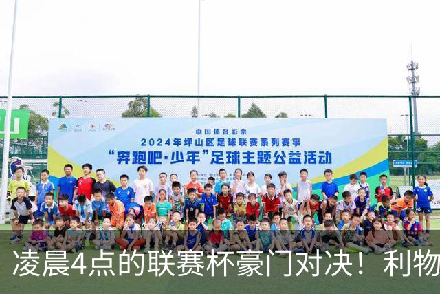 凌晨4点的联赛杯豪门对决！利物浦5名主力或休战 两位传奇重返安菲尔德