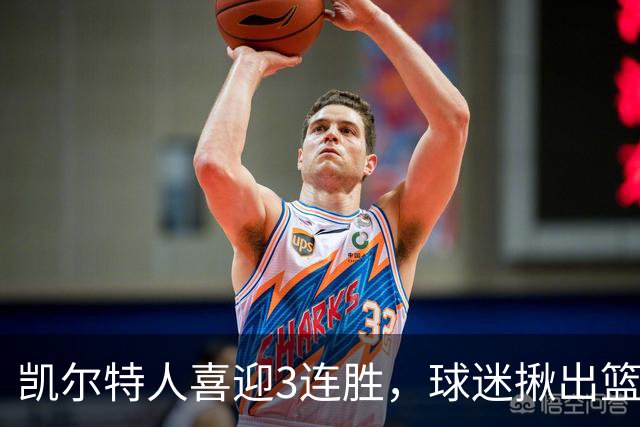 凯尔特人喜迎3连胜，球迷揪出篮网输球罪魁，网友：福克斯上身，假球无疑！