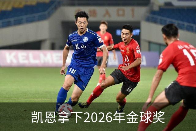 凯恩拿下2026年金球奖