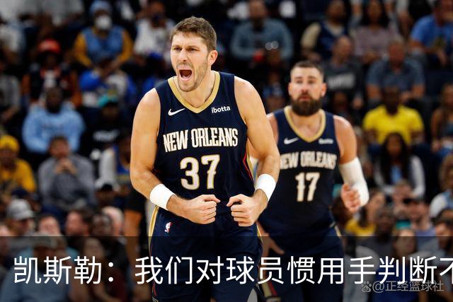 凯斯勒：我们对球员惯用手判断不够准确 防挡拆也得更积极