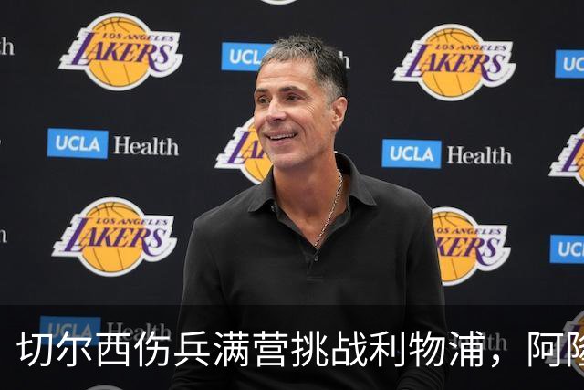 切尔西伤兵满营挑战利物浦，阿隆索旧主之战前景堪忧
