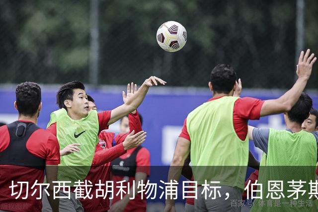 切尔西截胡利物浦目标，伯恩茅斯要价超1亿英镑