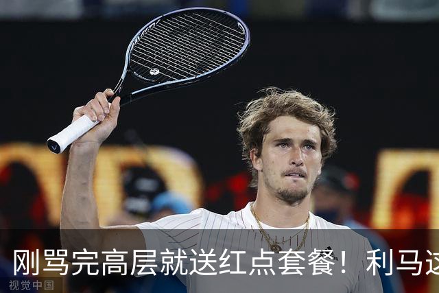 刚骂完高层就送红点套餐！利马这4分钟的“明演”，是在逼曼联卖他？