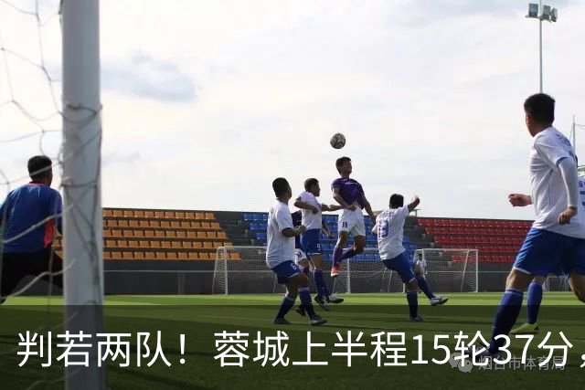 判若两队！蓉城上半程15轮37分，下半程14轮15分优势仅剩3分