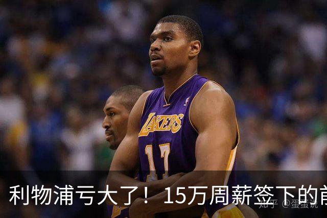 利物浦亏大了！15万周薪签下的前锋 赛季仅出战2分钟