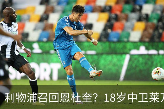 利物浦召回恩杜奎？18岁中卫莱万特表现引爆争议