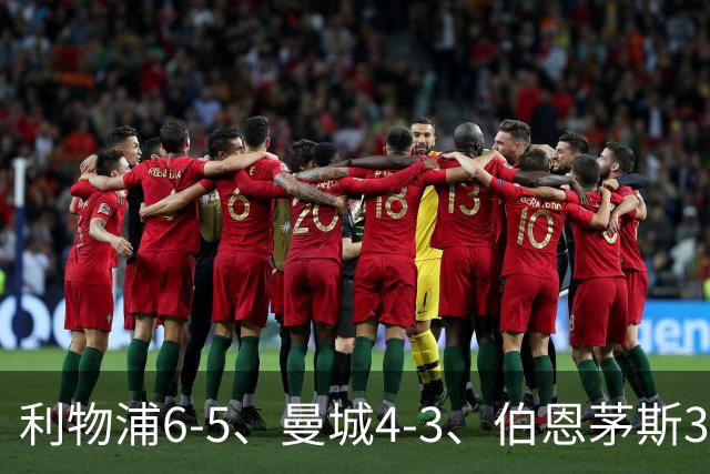 利物浦6-5、曼城4-3、伯恩茅斯3-0、桑德兰3-2，八强好戏开场