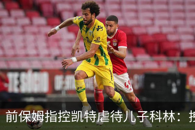 前保姆指控凯特虐待儿子科林：拽耳朵、红勺子，她对他恨得明显
