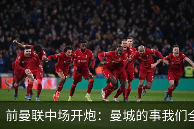 前曼联中场开炮：曼城的事我们全都知道，必须重罚