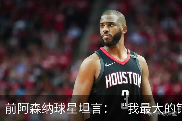 前阿森纳球星坦言：“我最大的错误就是加盟巴塞罗那”