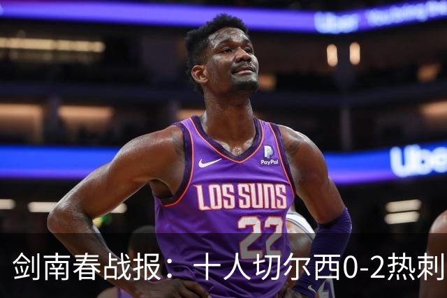 剑南春战报：十人切尔西0-2热刺，特尔建功，彭德斯乌龙