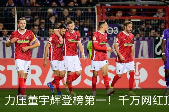 力压董宇辉登榜第一！千万网红顶流“复活”了，曾被限高停更3年