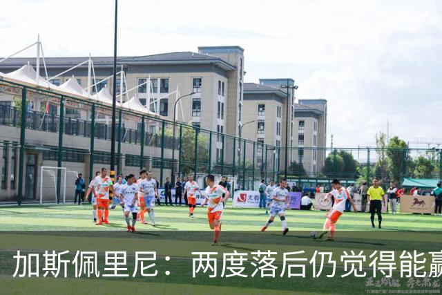 加斯佩里尼：两度落后仍觉得能赢，罗马3比3那不勒斯是信心加成