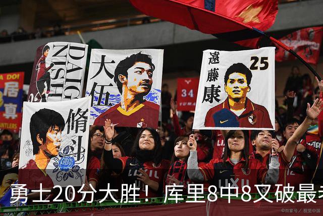 勇士20分大胜！库里8中8又破最老纪录 11号秀31+12+6光速兑现承诺