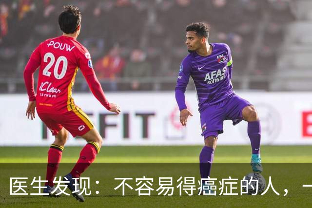 医生发现：不容易得癌症的人，一般都有6个特质，你占几个