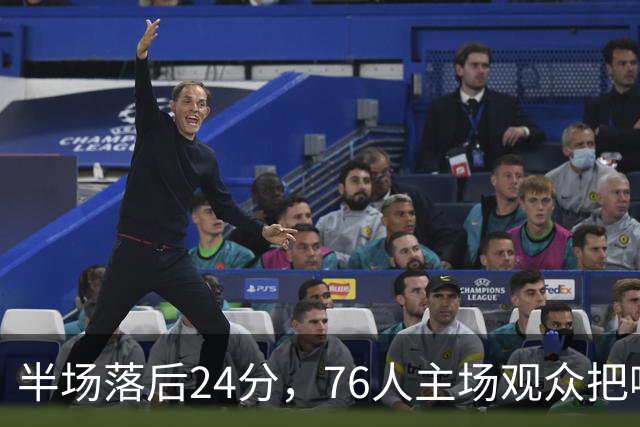半场落后24分，76人主场观众把嘘声给了表演嘉宾