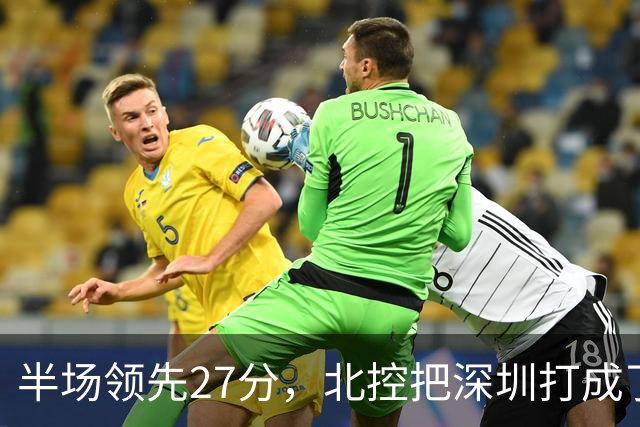 半场领先27分，北控把深圳打成了贺希宁4中0