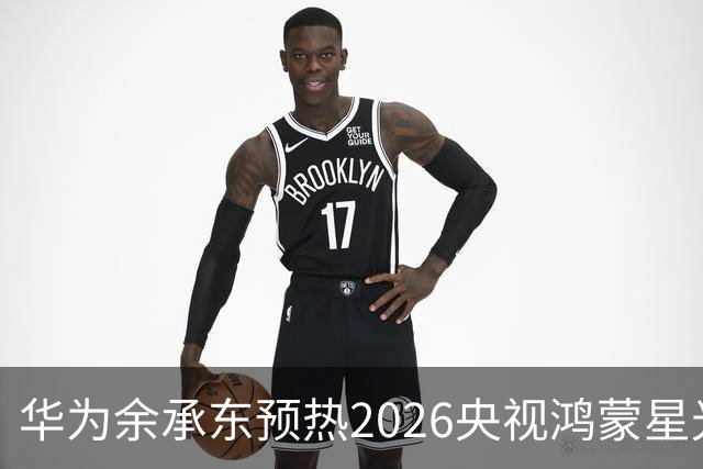 华为余承东预热2026央视鸿蒙星光盛典：致敬每一位生态建设者，也感谢所有用户一路相伴