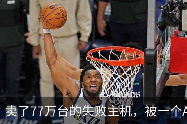 卖了77万台的失败主机，被一个AI写的模拟器上了色