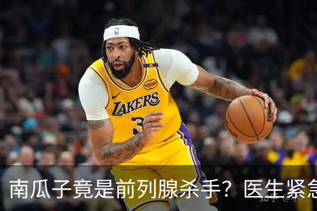 南瓜子竟是前列腺杀手？医生紧急提醒：不想增生，这5样东西少吃