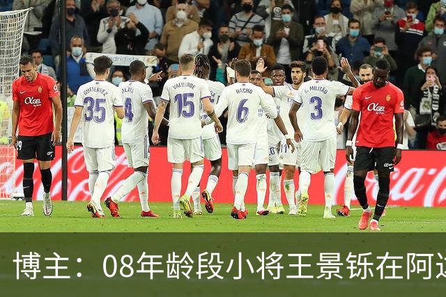 博主：08年龄段小将王景铄在阿达尔维联合U19A队完成注册