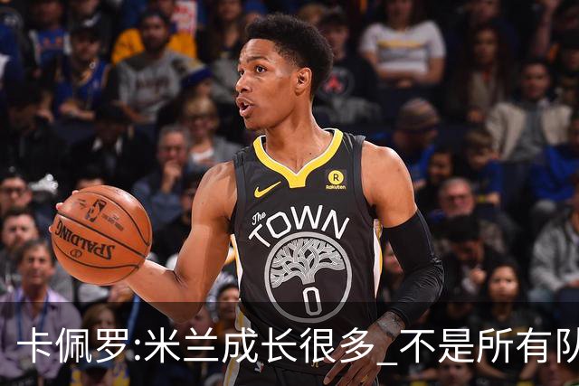 卡佩罗:米兰成长很多 不是所有队都能这样打马竞