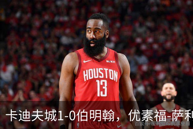 卡迪夫城1-0伯明翰，优素福-萨利赫一击制胜