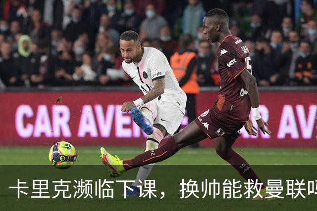 卡里克濒临下课，换帅能救曼联吗？