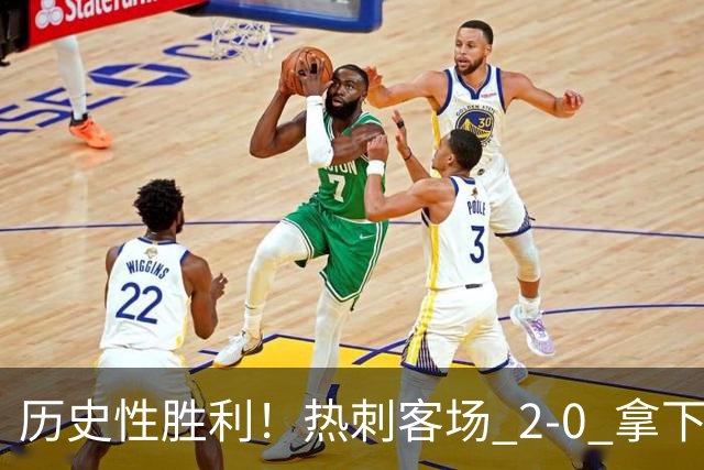 历史性胜利！热刺客场 2‑0 拿下切尔西，特尔长途奔袭锁定胜局