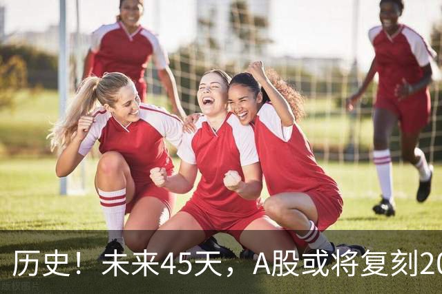 历史！未来45天，A股或将复刻2020年终极行情！所有人提前备战