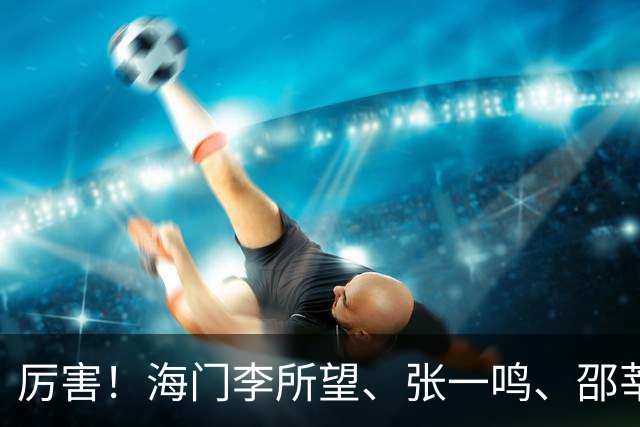 厉害！海门李所望、张一鸣、邵莘博 省运会冠军！