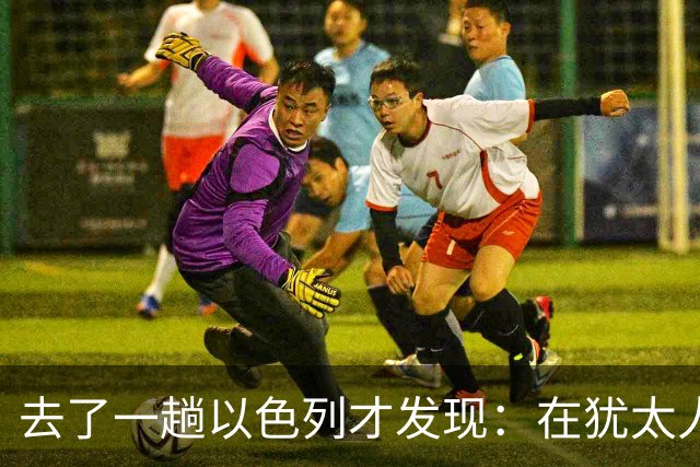 去了一趟以色列才发现：在犹太人眼里，中国人原来是这样的
