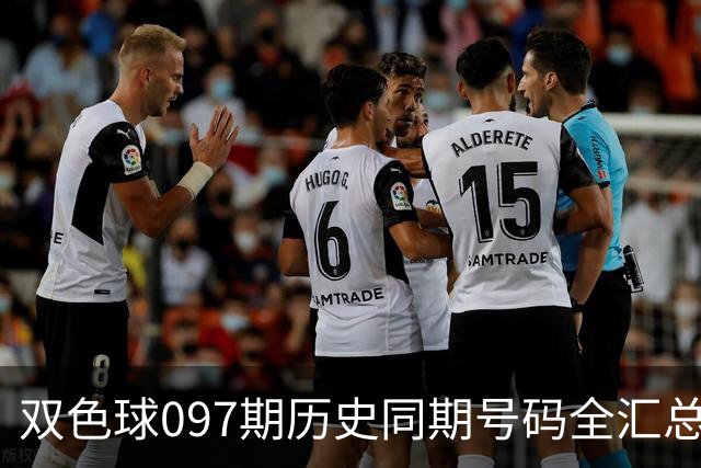 双色球097期历史同期号码全汇总