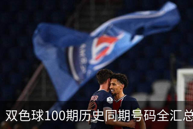 双色球100期历史同期号码全汇总